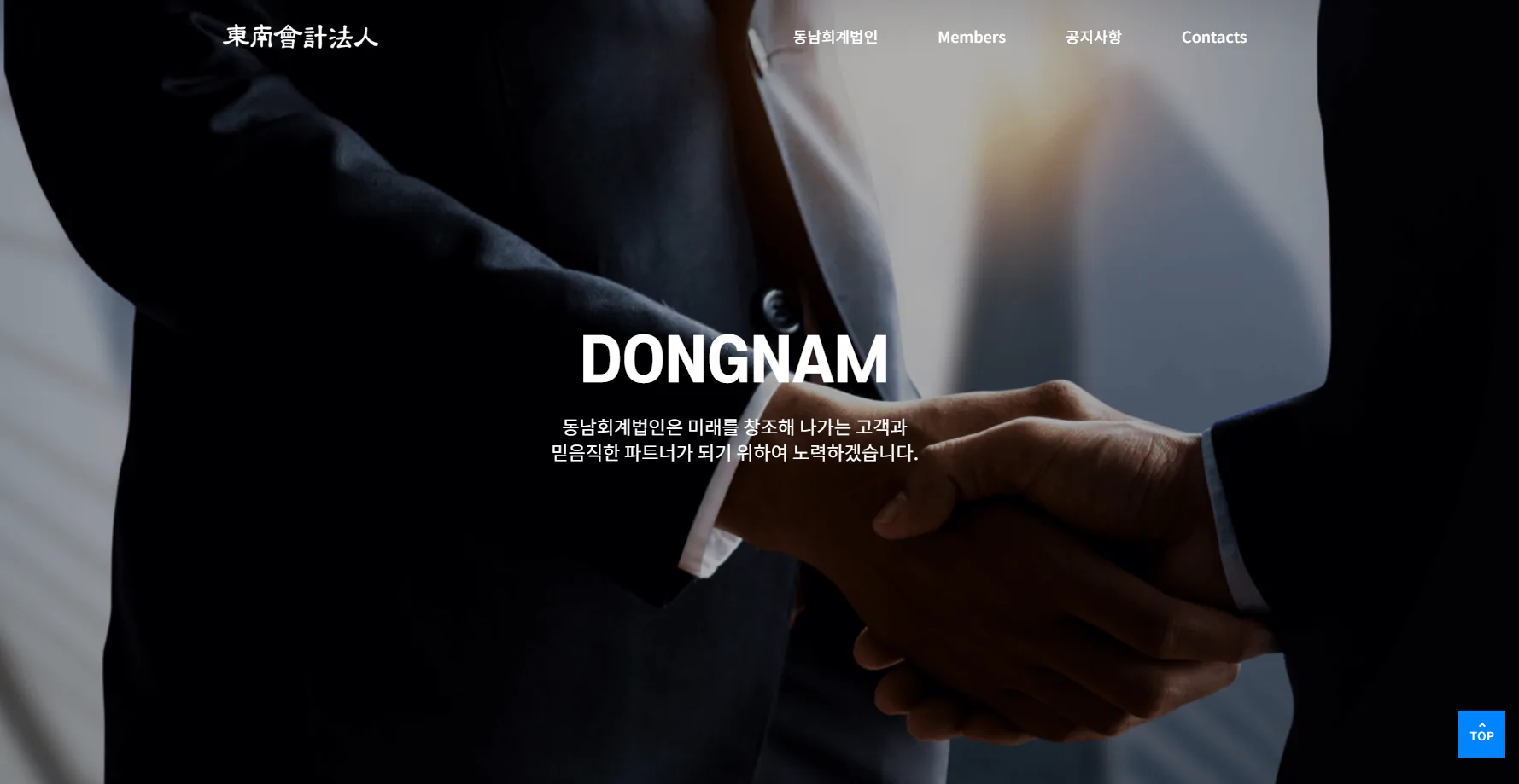 동남회계법인 홈페이지 메인 화면