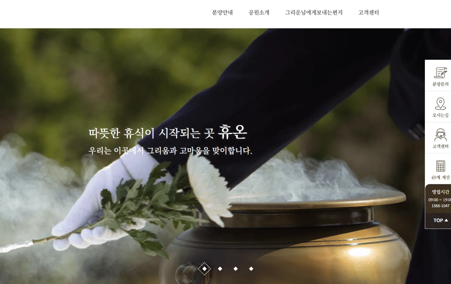 휴온 메모리얼 파크 홈페이지 화면