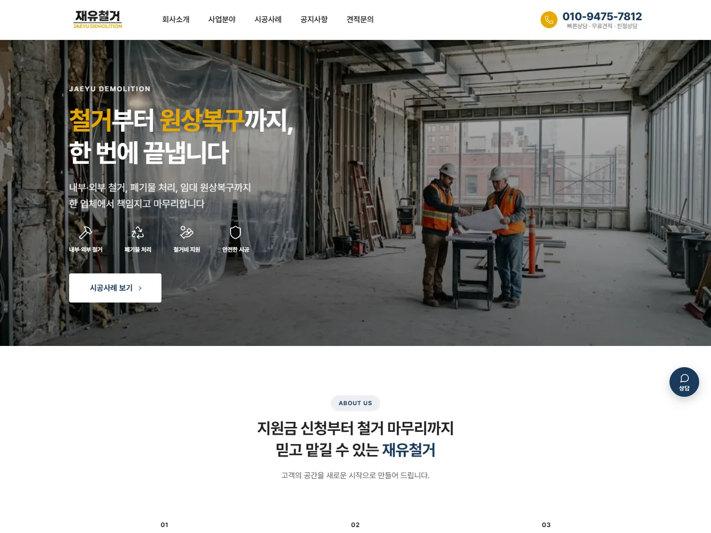 재유철거 홈페이지 메인 화면