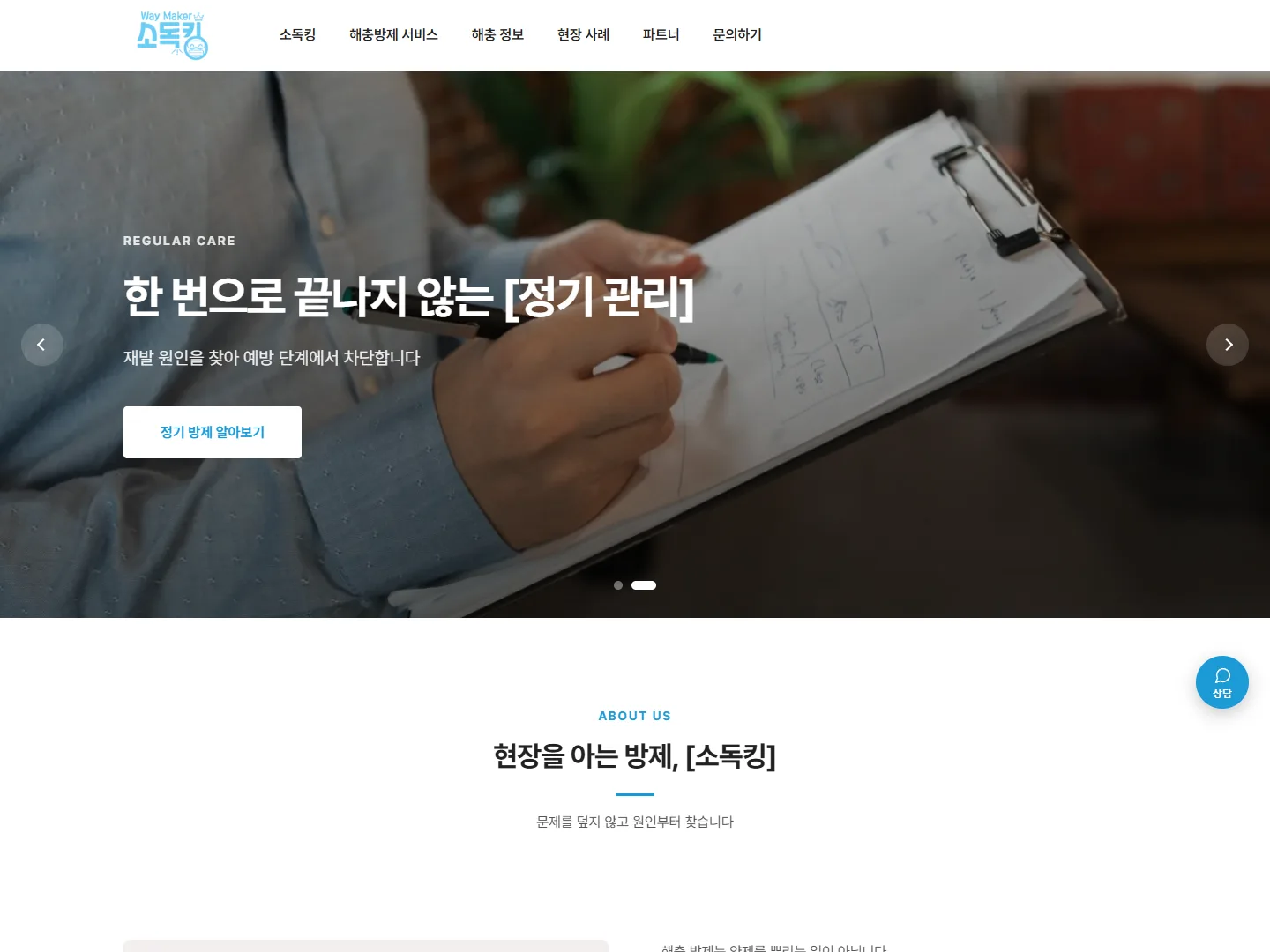 소독킹 홈페이지 메인 화면