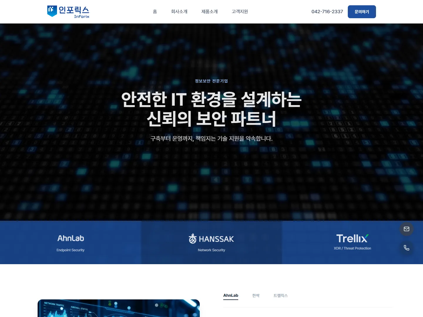 인포릭스 홈페이지 메인 화면