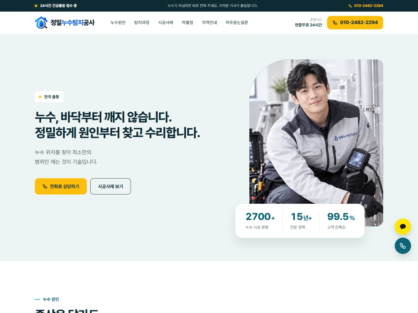 정밀누수탐지공사 홈페이지 메인 화면