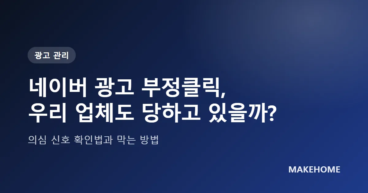 네이버 광고 부정클릭 의심 신호와 막는 방법