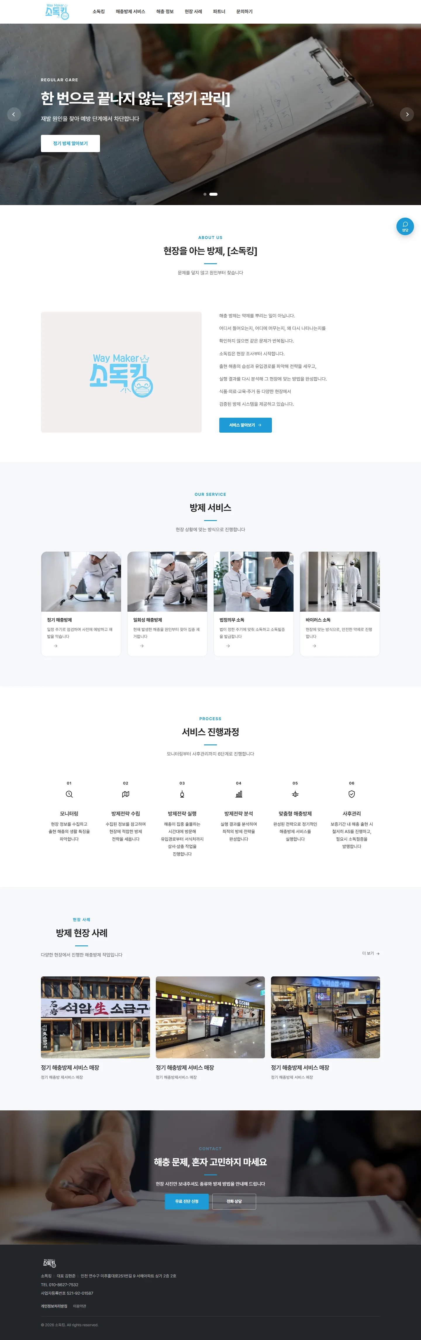 소독킹 홈페이지 화면