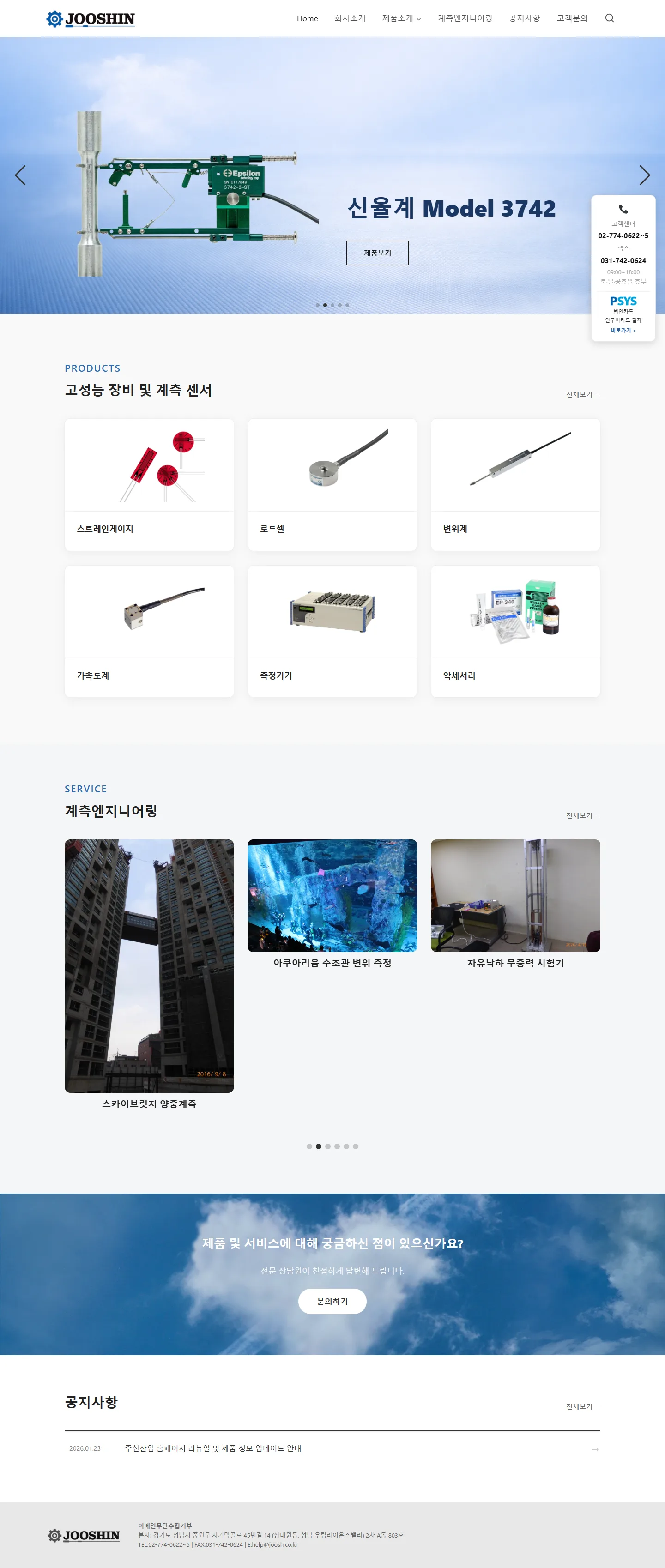 주신엔지니어링 홈페이지 화면