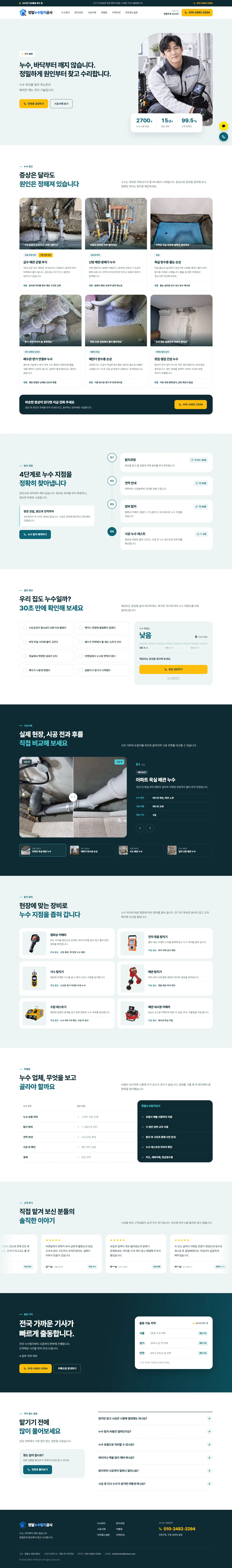 정밀누수탐지공사 홈페이지 화면