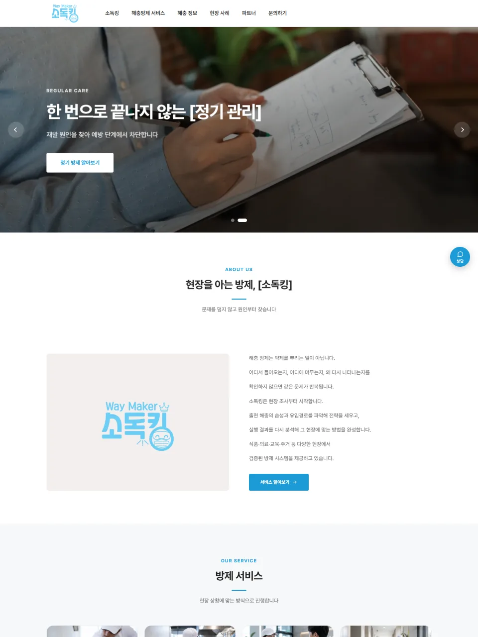 소독킹 홈페이지 화면