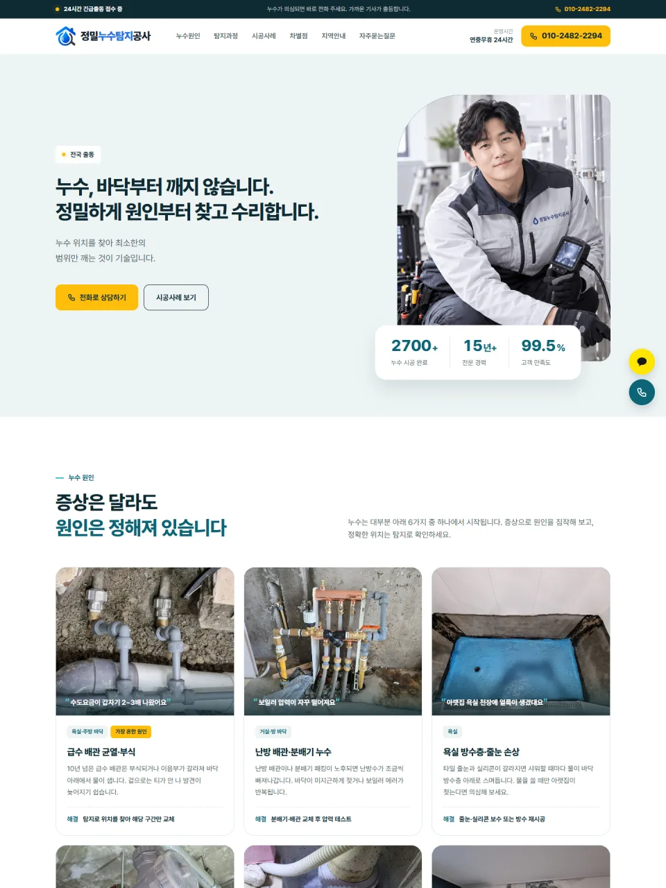 정밀누수탐지공사 홈페이지 화면